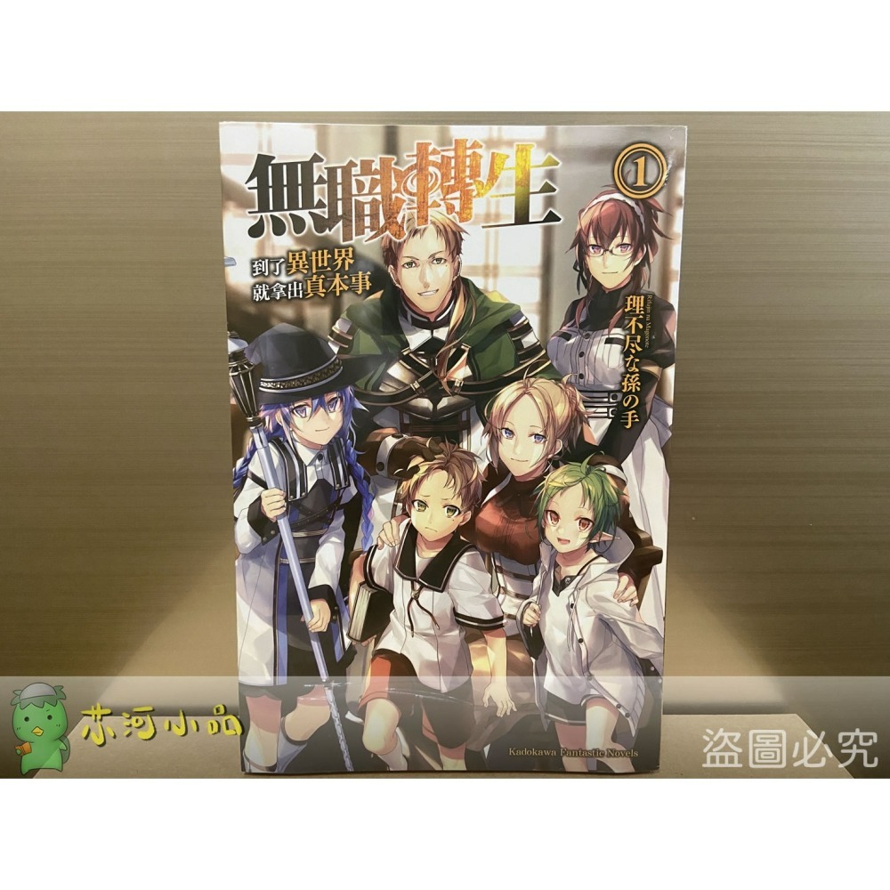 [全新角川小說] 無職轉生 ~到了異世界就拿出真本事~ (1~26) 完結-細節圖2