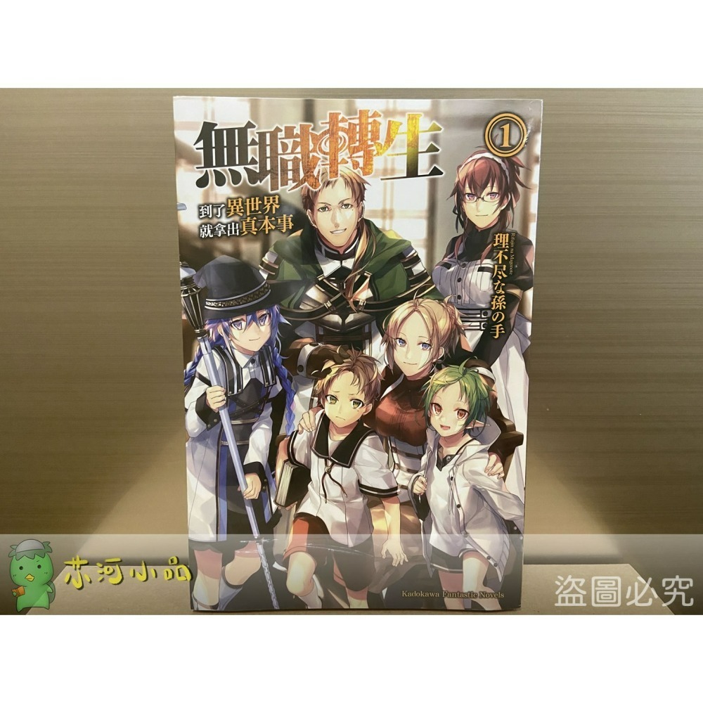 [全新角川小說] 無職轉生 ~到了異世界就拿出真本事~ (1~26) 完結-細節圖2