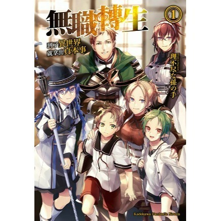 [全新角川小說] 無職轉生 ~到了異世界就拿出真本事~ (1~26) 完結-規格圖2