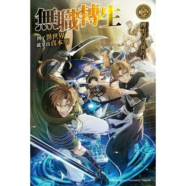 [全新角川小說] 無職轉生 ~到了異世界就拿出真本事~ (1~26) 完結-規格圖2
