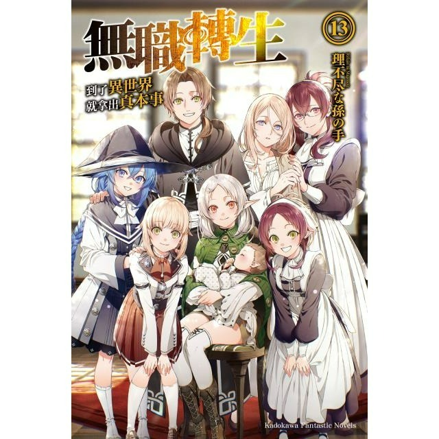 [全新角川小說] 無職轉生 ~到了異世界就拿出真本事~ (1~26) 完結-規格圖2
