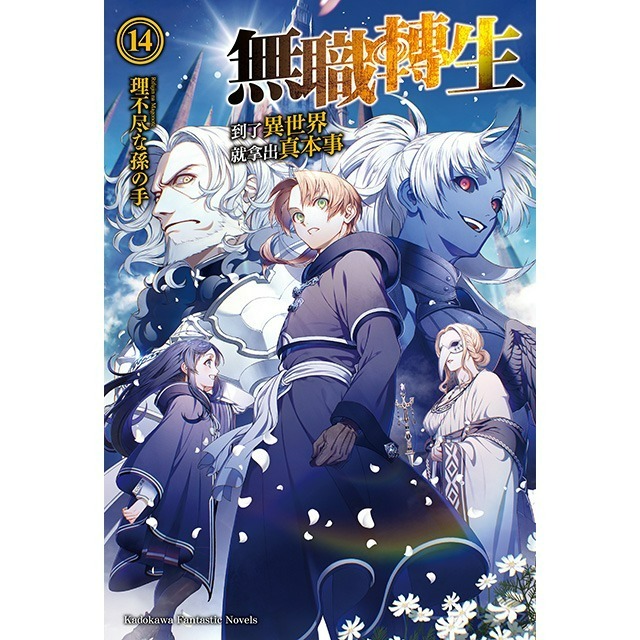 [全新角川小說] 無職轉生 ~到了異世界就拿出真本事~ (1~26) 完結-規格圖2