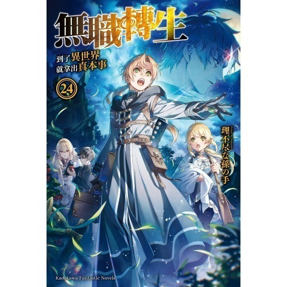 [全新角川小說] 無職轉生 ~到了異世界就拿出真本事~ (1~26) 完結-規格圖2