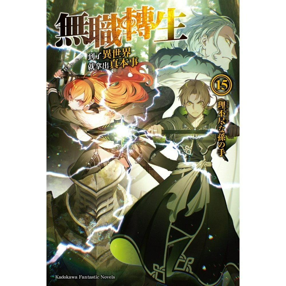 [全新角川小說] 無職轉生 ~到了異世界就拿出真本事~ (1~26) 完結-規格圖2