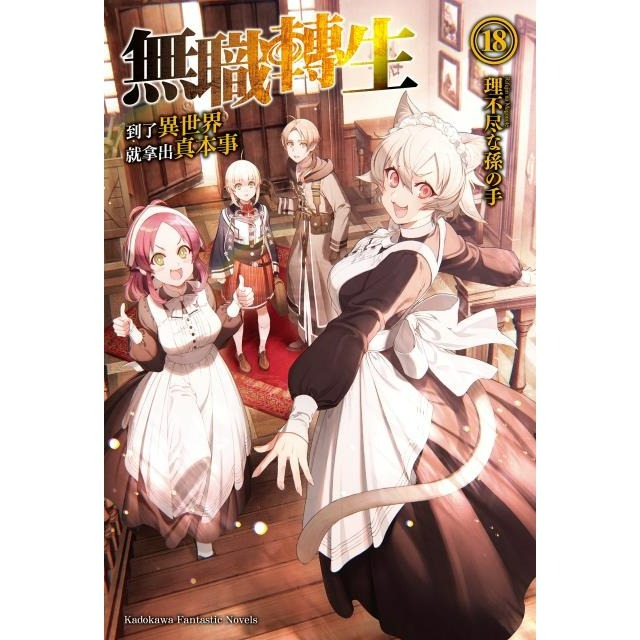 [全新角川小說] 無職轉生 ~到了異世界就拿出真本事~ (1~26) 完結-規格圖2