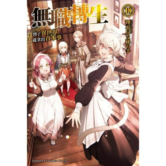 [全新角川小說] 無職轉生 ~到了異世界就拿出真本事~ (1~26) 完結-規格圖2