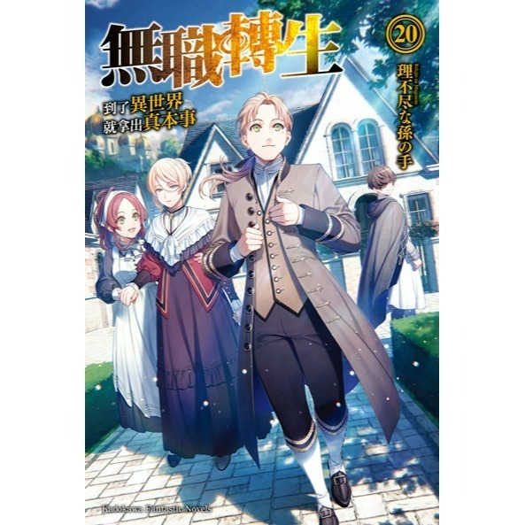[全新角川小說] 無職轉生 ~到了異世界就拿出真本事~ (1~26) 完結-規格圖2