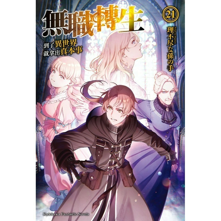 [全新角川小說] 無職轉生 ~到了異世界就拿出真本事~ (1~26) 完結-規格圖2