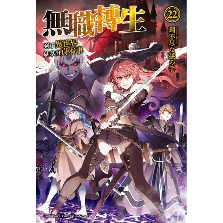 [全新角川小說] 無職轉生 ~到了異世界就拿出真本事~ (1~26) 完結-規格圖2