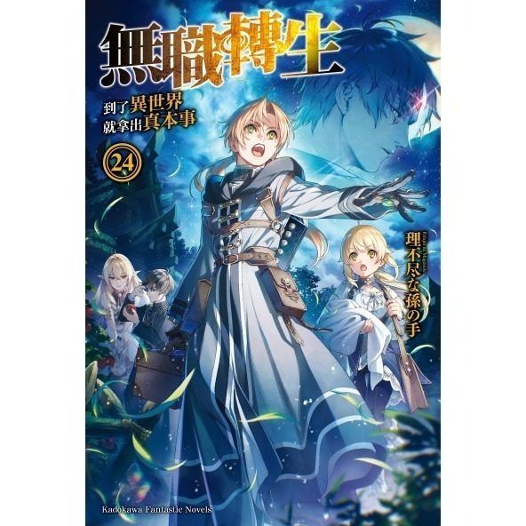 [全新角川小說] 無職轉生 ~到了異世界就拿出真本事~ (1~26) 完結-規格圖2