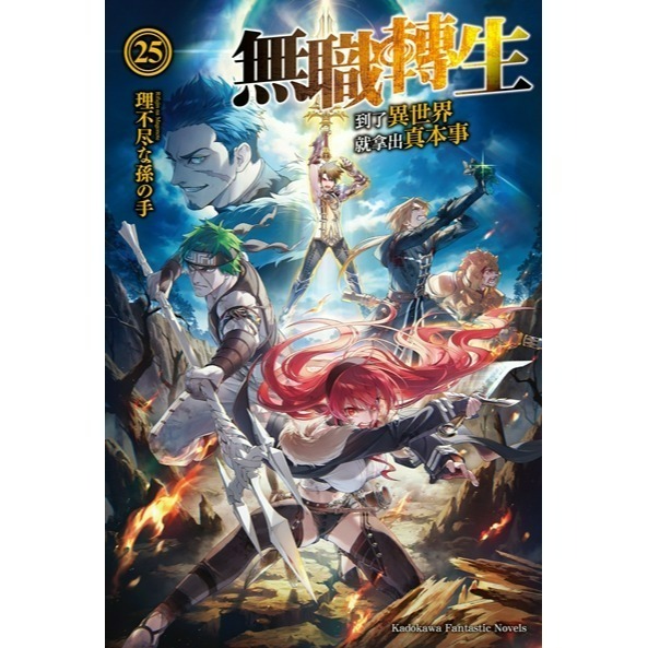[全新角川小說] 無職轉生 ~到了異世界就拿出真本事~ (1~26) 完結-規格圖2