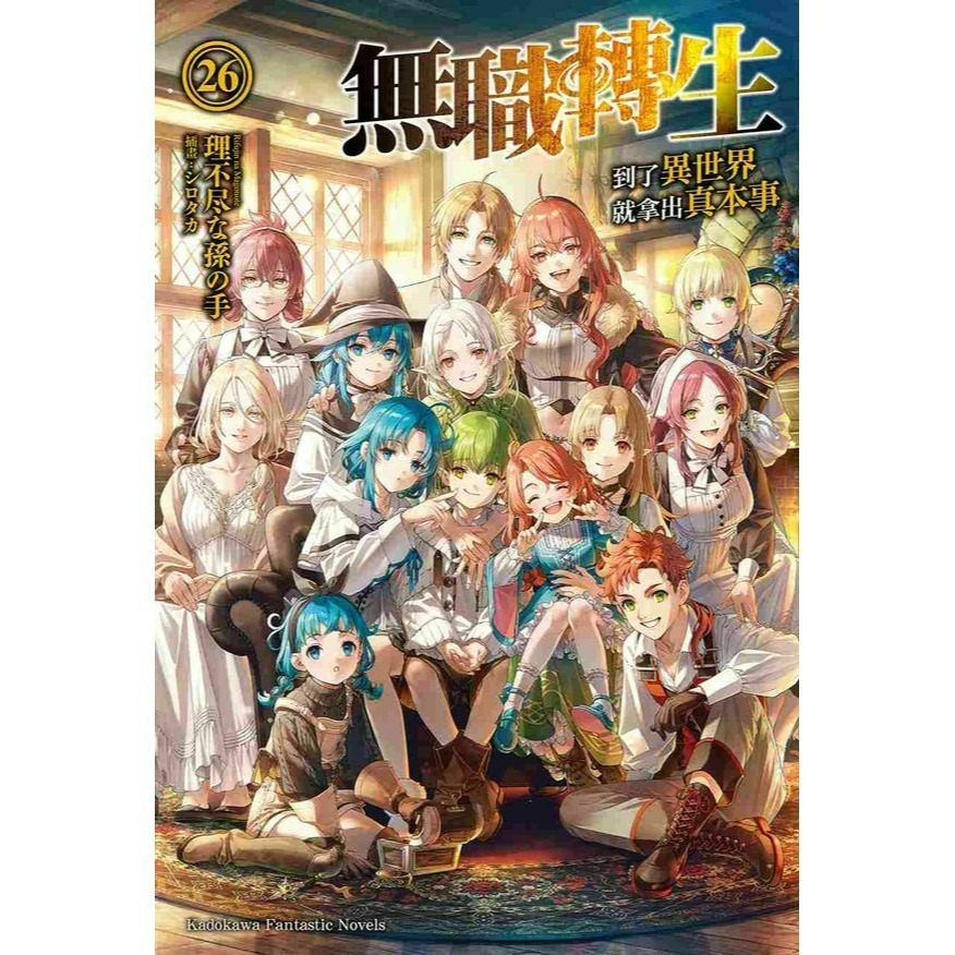 [全新角川小說] 無職轉生 ~到了異世界就拿出真本事~ (1~26) 完結-規格圖2