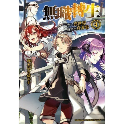 [全新角川小說] 無職轉生 ~到了異世界就拿出真本事~ (1~26) 完結-規格圖2