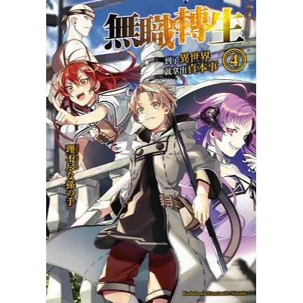 [全新角川小說] 無職轉生 ~到了異世界就拿出真本事~ (1~26) 完結-規格圖2