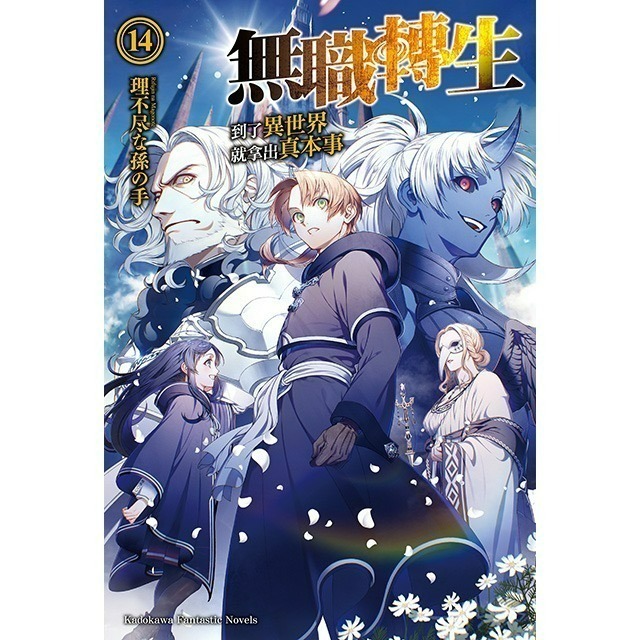 [全新角川小說] 無職轉生 ~到了異世界就拿出真本事~ (1~26) 完結-規格圖2