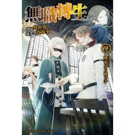 [全新角川小說] 無職轉生 ~到了異世界就拿出真本事~ (1~26) 完結-規格圖2