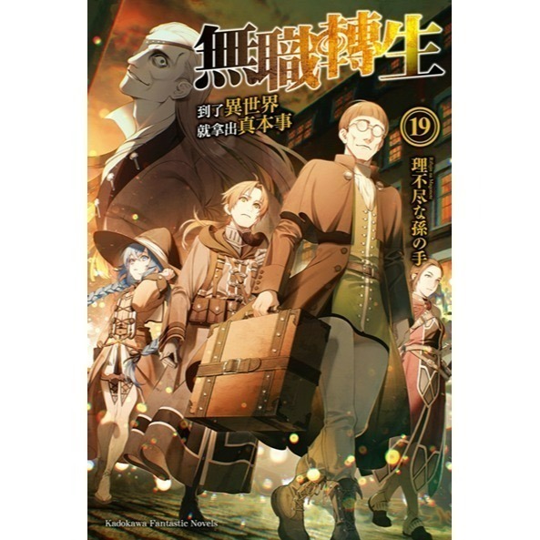 [全新角川小說] 無職轉生 ~到了異世界就拿出真本事~ (1~26) 完結-規格圖2