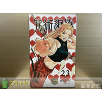 [全新東立漫畫] 咒術迴戰 (23) 首刷限定版