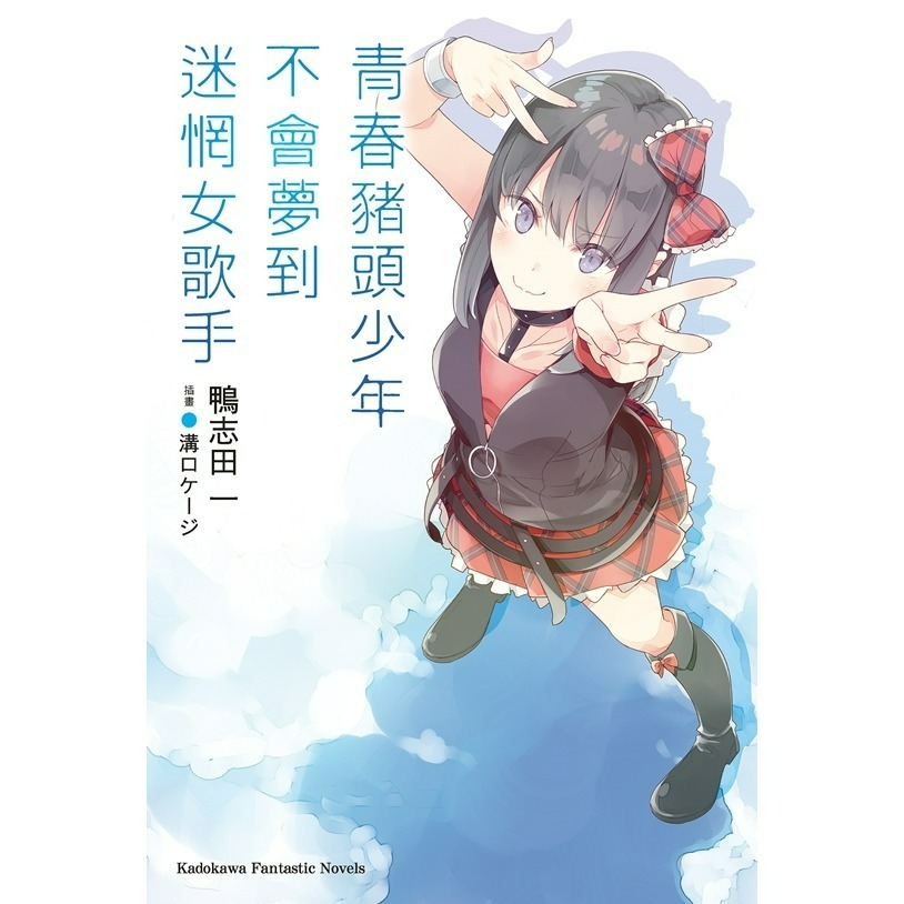 [全新角川小說] 青春豬頭少年系列 (1~14)-規格圖4