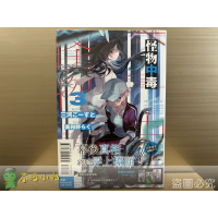 [全新東立小說] 怪物中毒 (1~3)