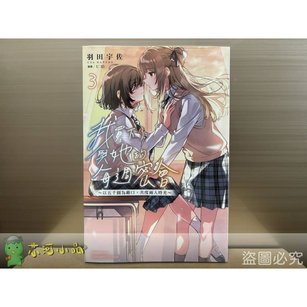 [全新角川小說] 我買下了與她的每週密會～以五千圓為藉口，共度兩人時光～ (1~4) 特裝版、一般版-細節圖2