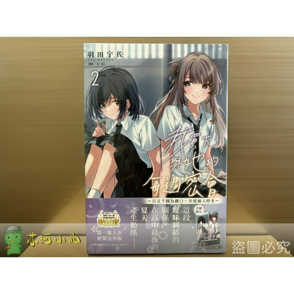 [全新角川小說] 我買下了與她的每週密會～以五千圓為藉口，共度兩人時光～ (1~4) 特裝版、一般版-細節圖3