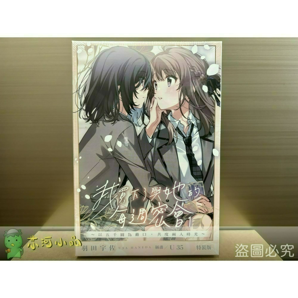 [全新角川小說] 我買下了與她的每週密會～以五千圓為藉口，共度兩人時光～ (1~4) 特裝版、一般版-細節圖5