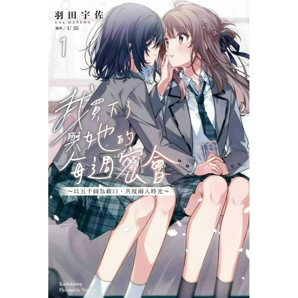 [全新角川小說] 我買下了與她的每週密會～以五千圓為藉口，共度兩人時光～ (1~4) 特裝版、一般版-規格圖8