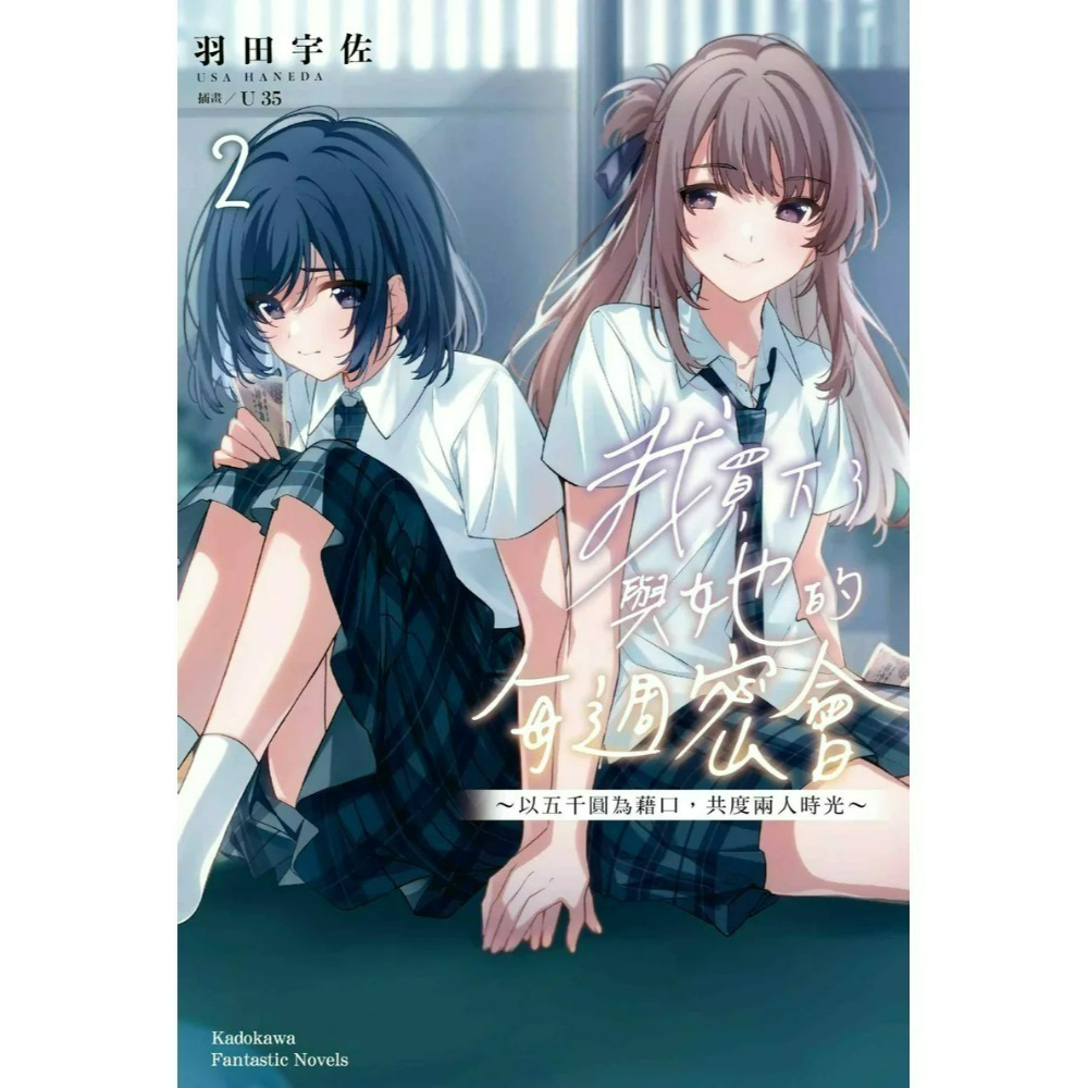 [全新角川小說] 我買下了與她的每週密會～以五千圓為藉口，共度兩人時光～ (1~4) 特裝版、一般版-規格圖8