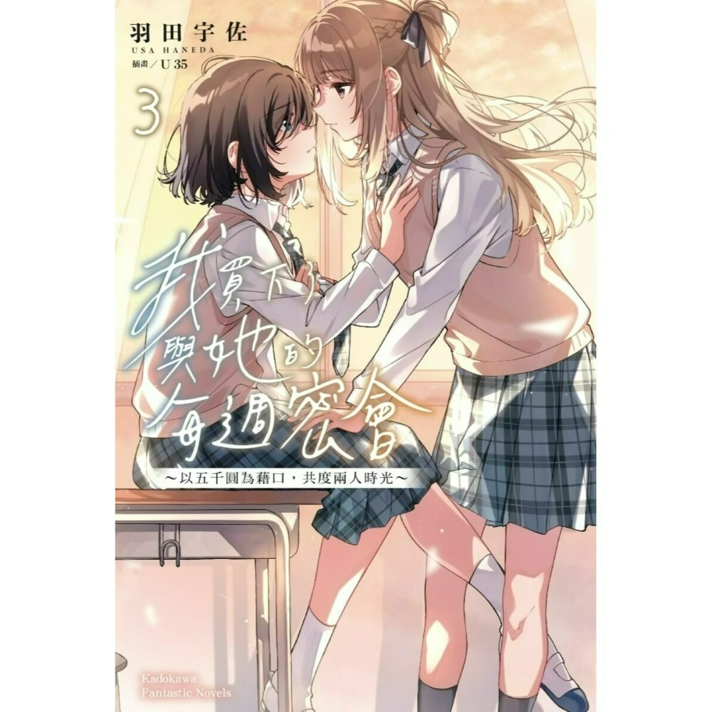 [全新角川小說] 我買下了與她的每週密會～以五千圓為藉口，共度兩人時光～ (1~4) 特裝版、一般版-規格圖8