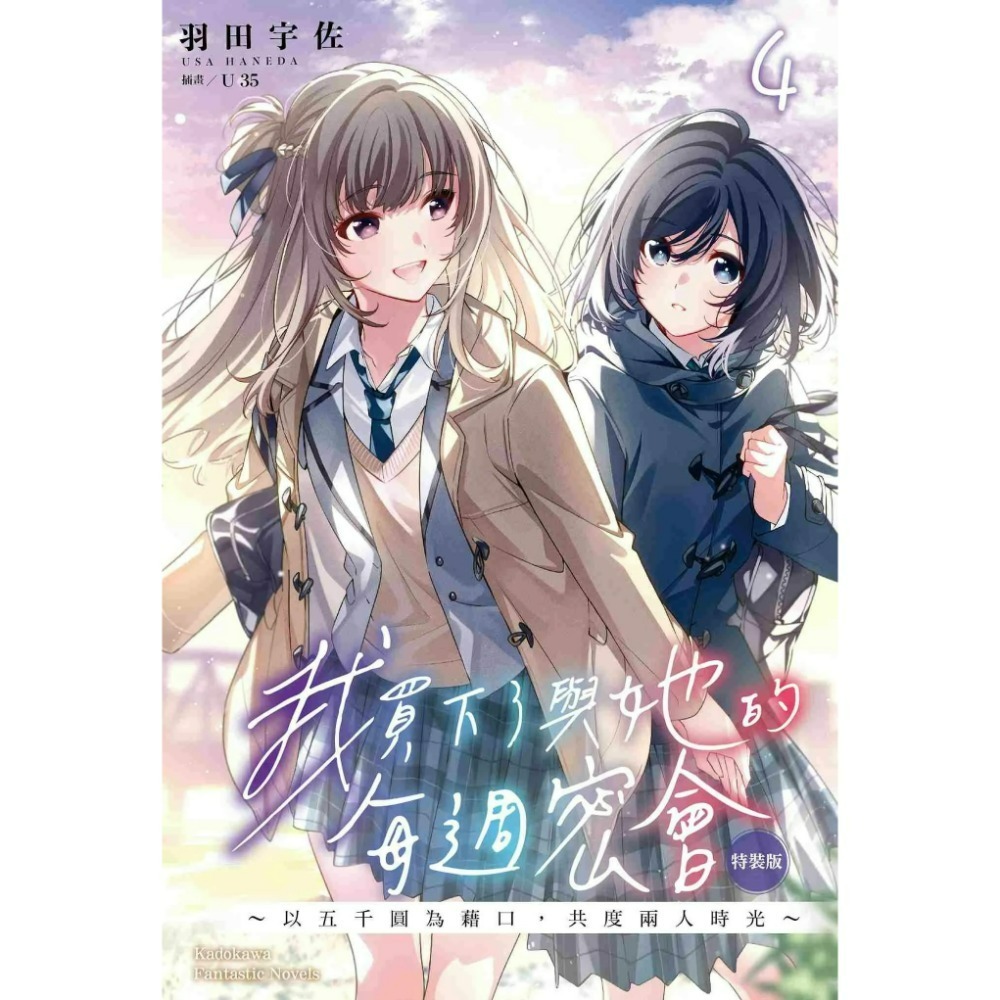 [全新角川小說] 我買下了與她的每週密會～以五千圓為藉口，共度兩人時光～ (1~4) 特裝版、一般版-規格圖8