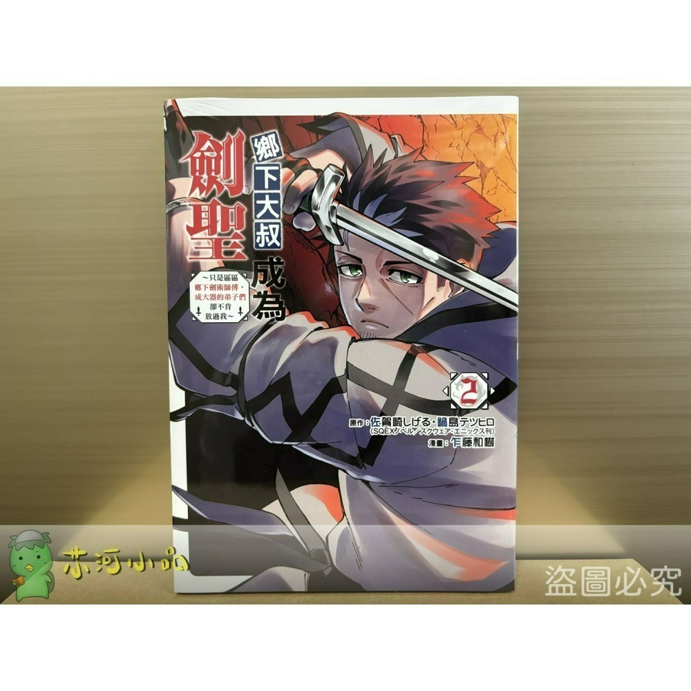 【合售】[全新東立漫畫] 鄉下大叔成為劍聖~只是區區鄉下劍術師傅，成大器的弟子們卻不肯放過我~ (1~2)-細節圖2