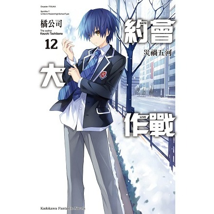 [代購][全新角川小說] 約會大作戰 DATE A LIVE (1~22集) 完結-規格圖1