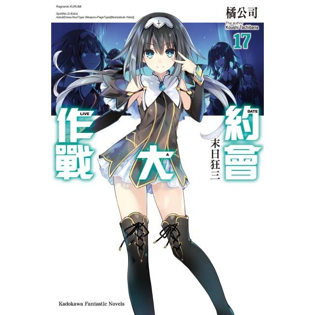 [代購][全新角川小說] 約會大作戰 DATE A LIVE (1~22集) 完結-規格圖1