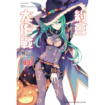 [代購][全新角川小說] 約會大作戰 DATE A LIVE (1~22集) 完結-規格圖1