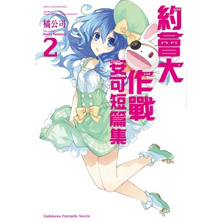 [代購][全新角川小說] 約會大作戰DATE A LIVE 安可短篇集 (1~11)-規格圖1