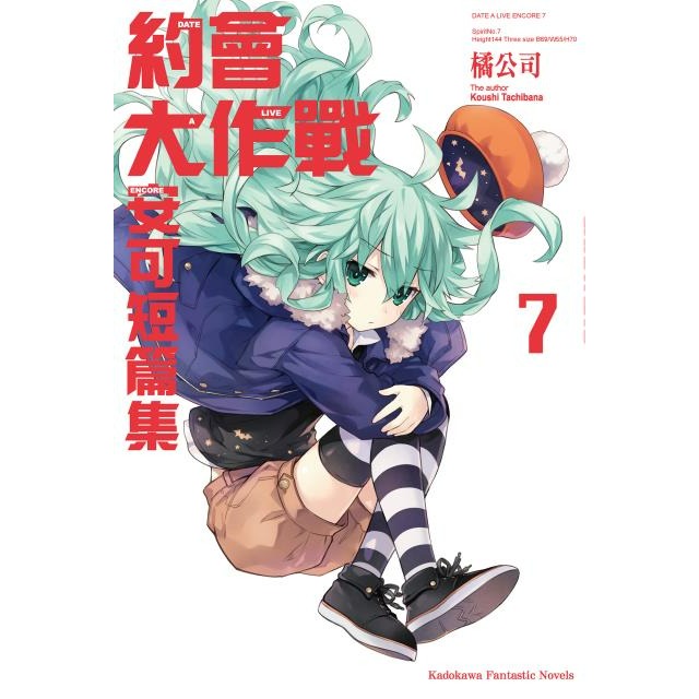 [代購][全新角川小說] 約會大作戰DATE A LIVE 安可短篇集 (1~11)-規格圖1