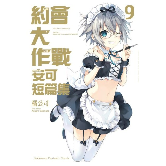 [代購][全新角川小說] 約會大作戰DATE A LIVE 安可短篇集 (1~11)-規格圖1