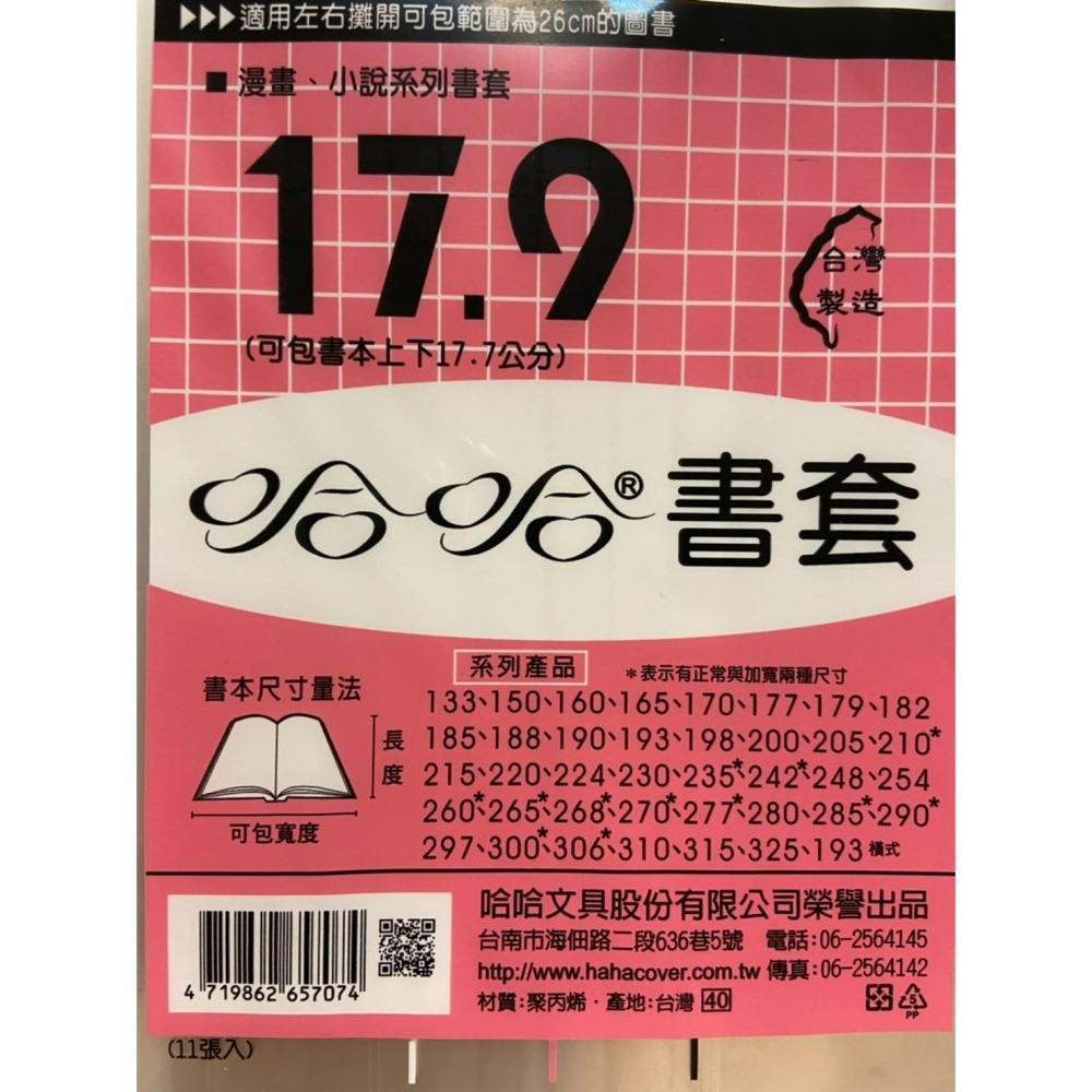 [代購] 哈哈書套 各尺寸代購 ※ 下單後才會去文具店買-細節圖3