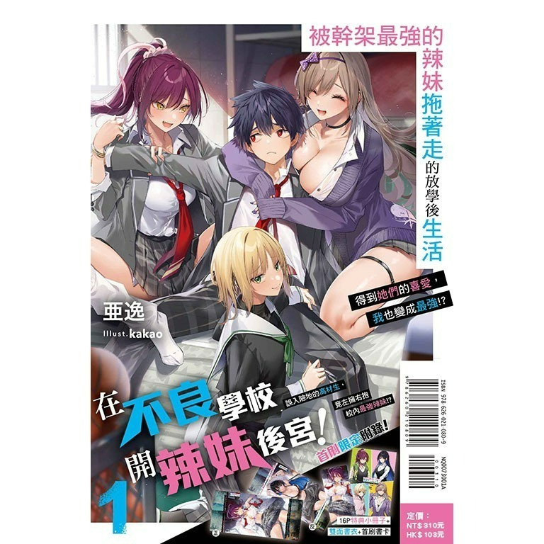 [全新東立小說] 被幹架最強的辣妹拖著走的放學後生活 (1~3)-規格圖3