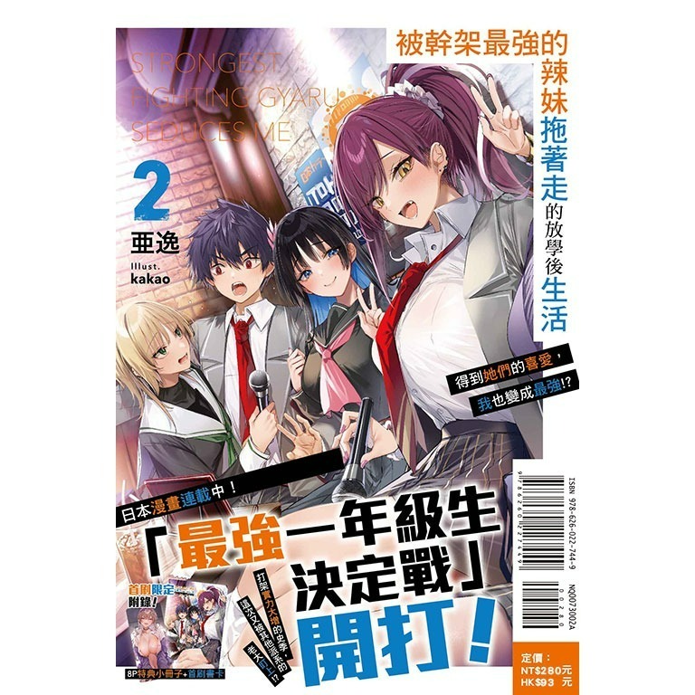 [全新東立小說] 被幹架最強的辣妹拖著走的放學後生活 (1~3)-規格圖3