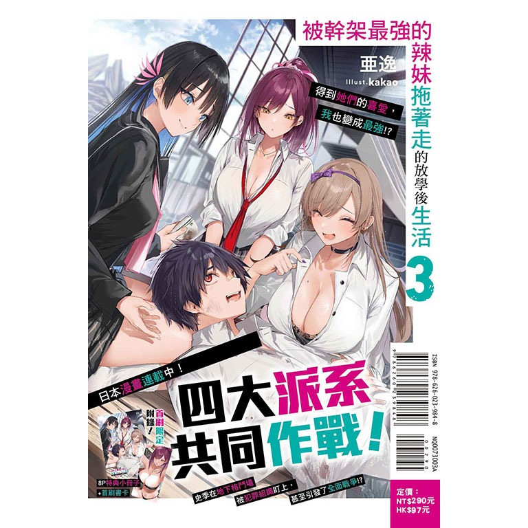 [全新東立小說] 被幹架最強的辣妹拖著走的放學後生活 (1~3)-規格圖3