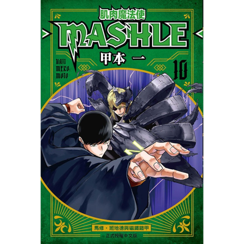 [代購][全新東立漫畫] 肌肉魔法使-MASHLE- (10)
