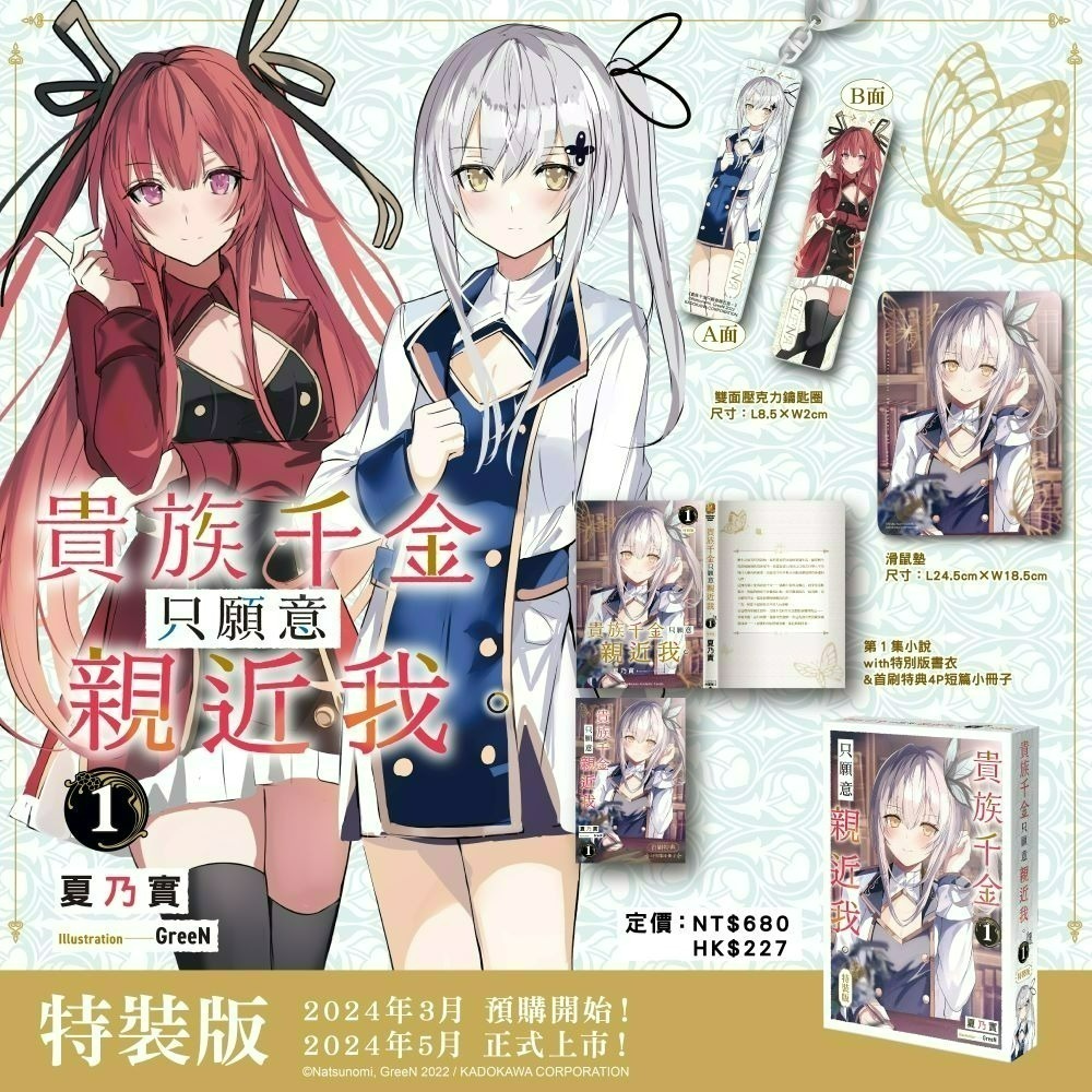 [全新角川小說] 貴族千金只願意親近我。 (01) 特裝版-細節圖3