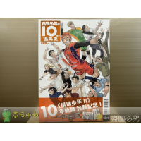 [全新東立畫冊] 排球少年!!10週年編年史（首刷限定版、一般版）