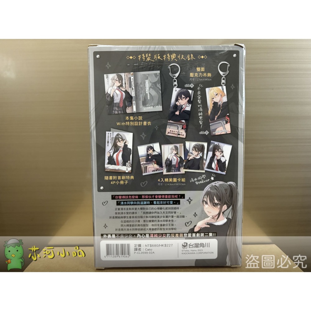 [全新角川小說] 鄰座的不良少女清水同學染黑了頭髮 (2) 特裝版-細節圖2