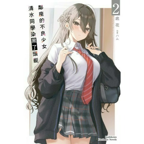 [代購2406][全新角川小說] 鄰座的不良少女清水同學染黑了頭髮 (2) 特裝版、一般版-細節圖3