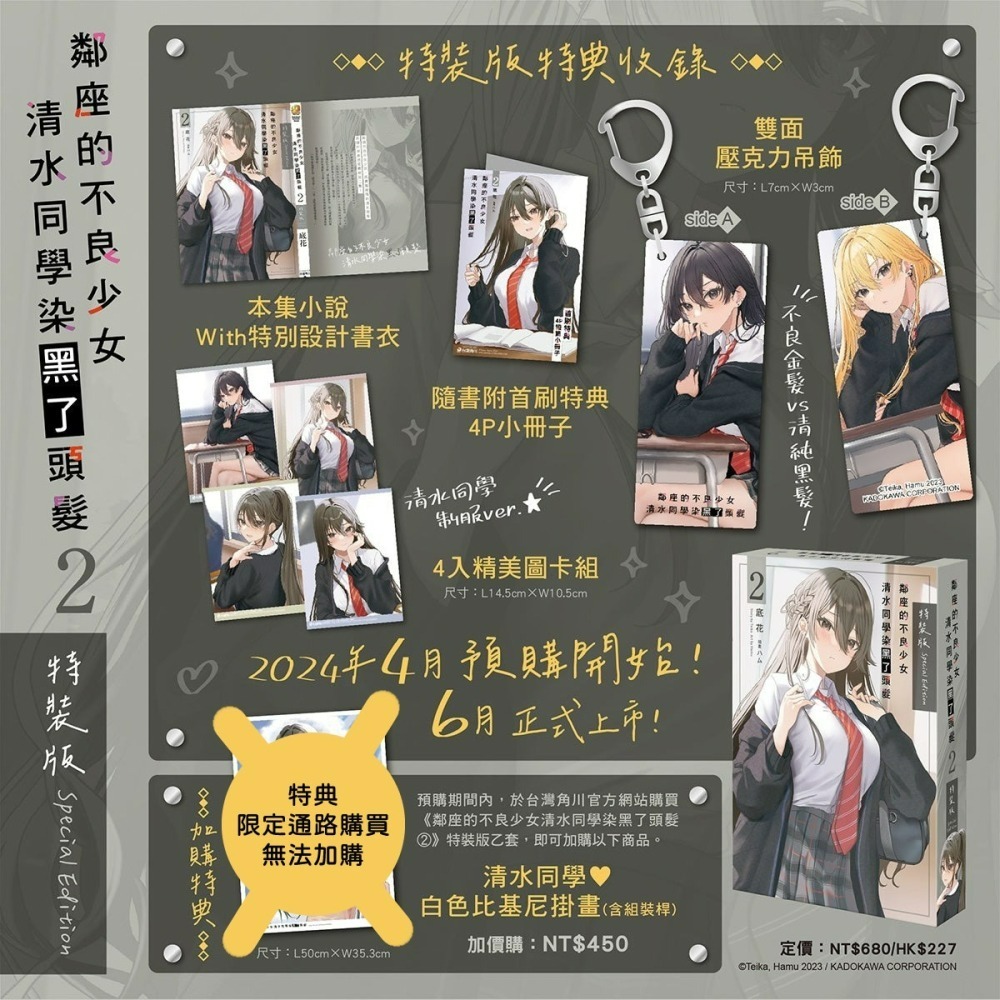 [代購2406][全新角川小說] 鄰座的不良少女清水同學染黑了頭髮 (2) 特裝版、一般版-細節圖4