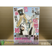 [全新角川小說] 怕痛的我，把防禦力點滿就對了 (1~16)