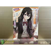 [全新角川小說] 轉學後班上的清純可愛美少女，竟是小時候玩在一起的哥兒們 (07) 特裝版